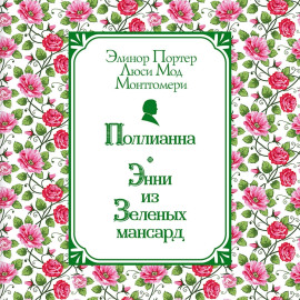 Поллианна. Энни из Зелёных Мансард