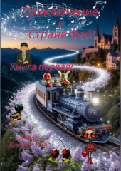 Приключение в Стране фей! Часть первая