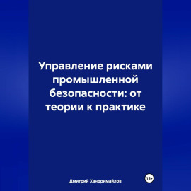 Управление рисками в промышленной безопасности: от теории к практике