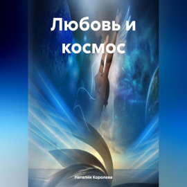 Любовь и Космос