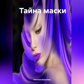 Тайна маски