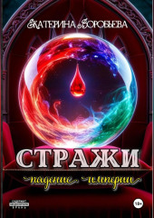 Стражи. Падение империи