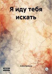 Я иду тебя искать