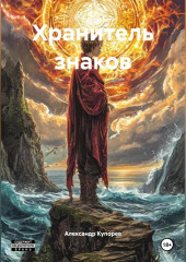 Хранитель знаков