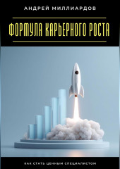 Формула карьерного роста. Как стать ценным специалистом