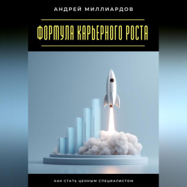 Формула карьерного роста. Как стать ценным специалистом