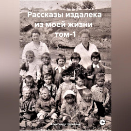 Рассказы издалека из моей жизни. Том 1