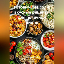 Готовим без соли: вкусные рецепты для почечной диеты