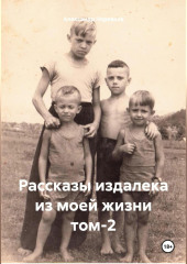Рассказы издалека из моей жизни. Том 2