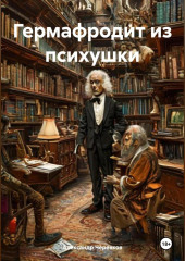 Гермафродит из психушки