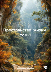 Пространство жизни том-1