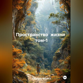 Пространство жизни том-1