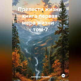Прелести жизни книга первая мера жизни том-7
