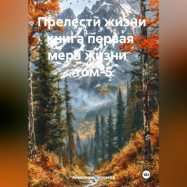 Прелести жизни книга первая мера жизни том-5