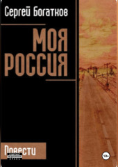 Моя Россия