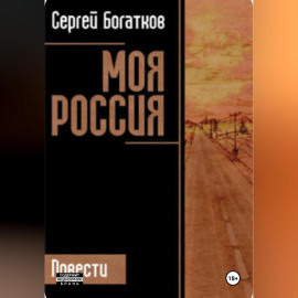 Моя Россия