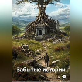 Забытые истории