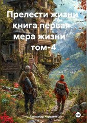 Прелести жизни книга первая мера жизни том-4