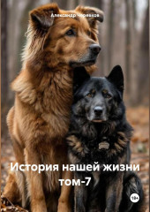 История нашей жизни том-7