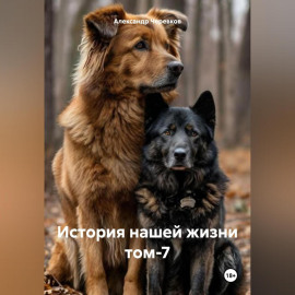 История нашей жизни том-7