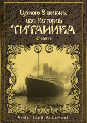 Ценою в жизнь, или история Титаника. Часть 2