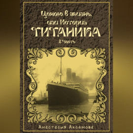 Ценою в жизнь, или история Титаника. Часть 2