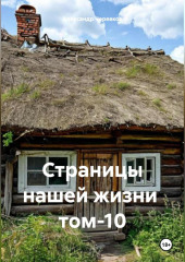 Страницы нашей жизни том-10