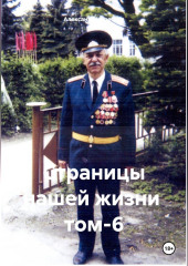 Страницы нашей жизни том-6