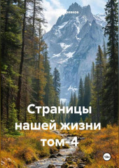 Страницы нашей жизни том-4