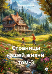 Страницы нашей жизни том-3