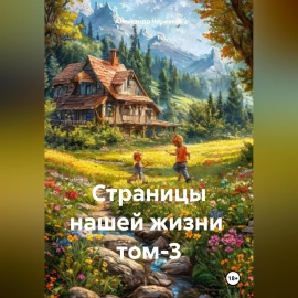 Страницы нашей жизни том-3