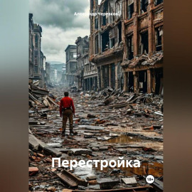 Перестройка