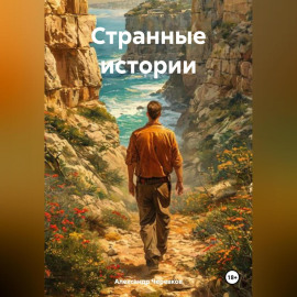 Странные истории