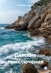 Детские приключения