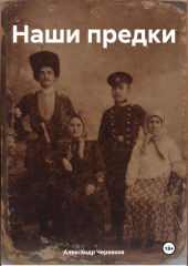 Наши предки