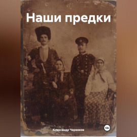 Наши предки