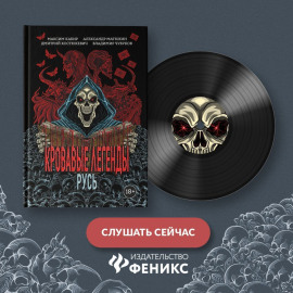 Кровавые легенды. Русь