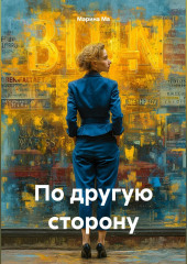 По другую сторону