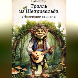 Тролль из Шварцвальда