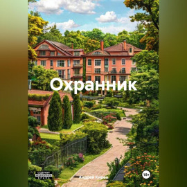 Охранник