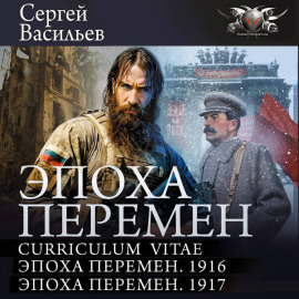 Эпоха перемен: Curriculum vitae. Эпоха перемен. 1916. Эпоха перемен. 1917