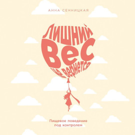 Лишний вес не вернется: Пищевое поведение под контролем