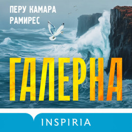 Галерна
