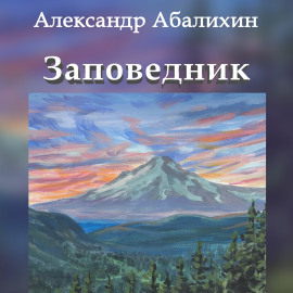 Заповедник