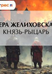 Князь-рыцарь