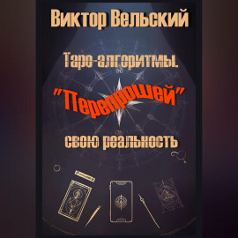 Таро-алгоритмы. «Перепрошей» свою реальность