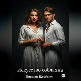 Искусство Соблазна