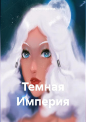 Темная Империя