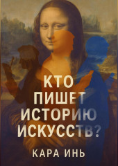 Кто пишет историю искусств?