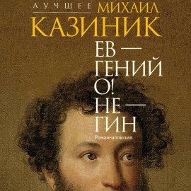 Ев – гений О! Не – гин